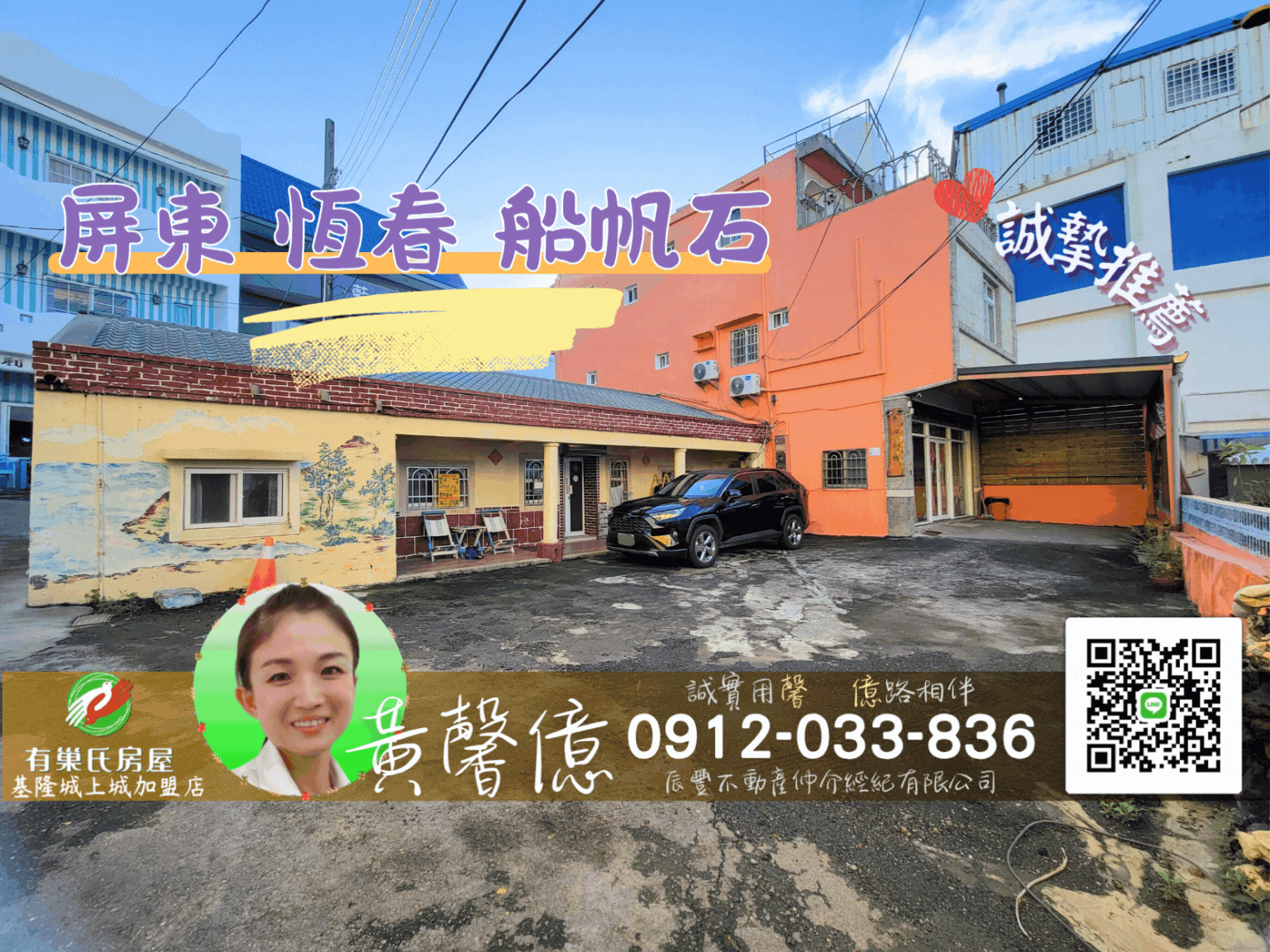 恆春船帆石_711旁透天九房🏠有巢氏城上城黃馨億