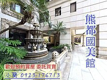 專任🔥小簡推樓中樓【熊都國美館】面綠園道四房平車