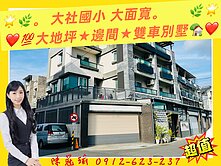 大社國小大面寬大地坪★邊間★雙車別墅