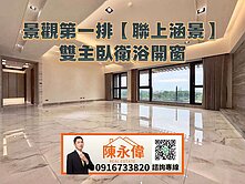 景觀第一排聯上涵景氣派裝潢雙主臥衛浴開窗