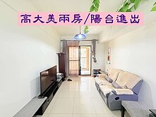 🔻楠梓高大特區🔻普羅旺斯美大兩房🔻陽台進出