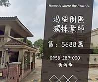妍選好房|渴望園區獨棟豪邸★高原交流道★法蘭朵