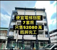 💕便宜電梯別墅｜即將完工｜7套房｜臨路💕