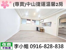 214(專賣)中山捷運溫馨2房