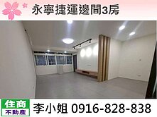 H26永寧捷運邊間3房