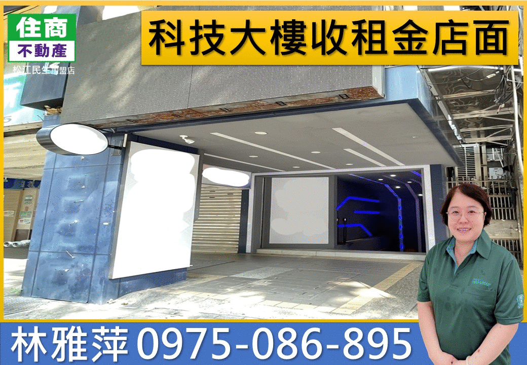 科技大樓收租金店面✨近捷運.現有租客.穩定收租中