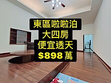 ‼️想買透天～但預算有限～你們的心聲～我有聽到