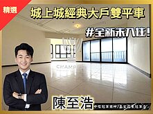 【中信冠軍至浩Real推薦】城上城大戶氣派雙平車