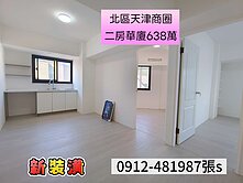 北區［低總價］✓兩房✓電梯華廈✓638萬✓