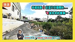 【出價就談】獨家高樹鄉新南國小附近臨路市區農地