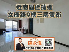 近商圈近捷運｜文康路9樓三房雙衛宅