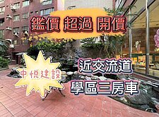 🥇『鑑價超過開價』🌸近交流道、學區三房車🏡
