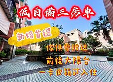 🥇『附全新傢俱、家電』🌸近公園、學區三房車🏡