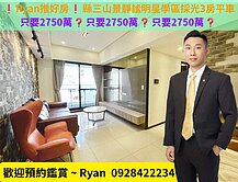 ❗Ryan推好房❗富悅縣三山景靜謐明星學區採光3房