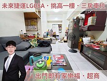 壽德新村挑高三房一樓