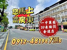 一中商圈［20米路］*馬上當房東*黃金大透店