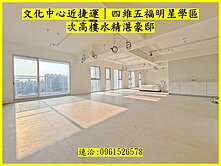 文化中心旁次高樓景觀宅|開放式大落地窗美宅|水精湛