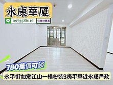永康區如意江山一樓粉妝三房電寓/售780萬.價可談