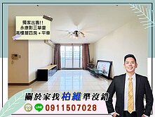 永義柏維｜獨家出售｜永康影三華廈高樓層四房＋平車