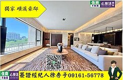 獨家專賣 天母磺溪豪邸  洽國考簽證經紀人徐秀子