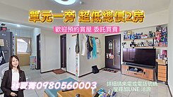 我是承辦💥便宜行情價❗中科商圈❗超低總價2房💥