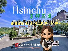 🔥近園區【富群花園】邊間美別墅! 屋況優