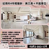 降價✨近南科・質感三房新成屋 🚗附平面車位＋傢俱