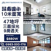 ✨ 歸南國小邊間10米面寬47地坪・9房透天 🏠