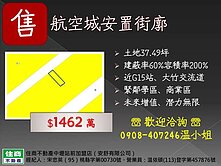 航空城~三石段37.49坪安置街廓
