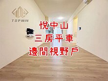 🌈悅中山｜三房平車視野戶｜屋主誠售