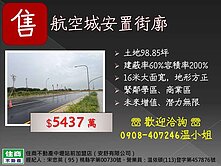 航空城~富華段98.85坪安置街廓