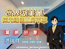 🌟湖美麗綠の家具採光絕佳三房平車🌟