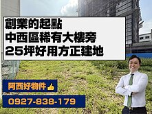 中西區創業寶地方正建地