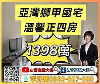 亞灣獅甲國宅溫馨正四房 左營高鐵大樓