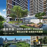 屋主急售｜出價就談(預售)遠雄仰森三房車