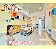 高大特區✨大學17二期✨景觀裝潢美二房