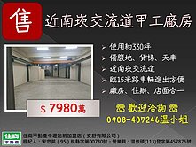 近南崁交流道甲工透天廠房