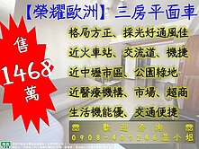 近中壢車站榮耀歐洲三房平面車