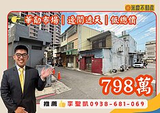華勛市場旁「邊間透天」🏠低總價入手首選！