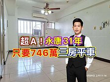 永康🔴只要746萬💰超甜價·歐洲世界·三房平車