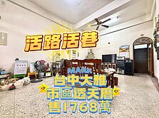 ‼️活路活巷‼️ ✨大雅市區傳統透天厝