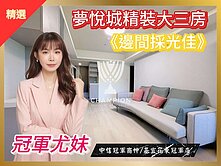 多戶任選【冠軍尤妹🌼】夢悅城邊間採光☀️精裝三房