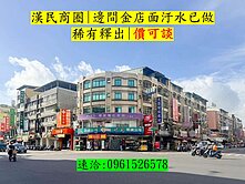 漢民商圈|邊間金店面汙水已做|價可談