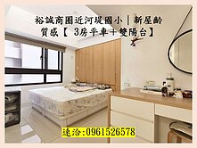 裕誠商圈近河堤｜新屋齡質感3房平車＋雙陽台