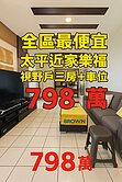 🌟全區最俗⚠️太平近家樂福視野戶三房+車位🌟