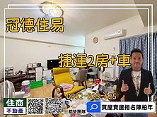 ⚡❤️☘️捷運冠德住易2房+車⭕⭐️住商陳柏年
