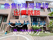 急售！！海灣建設★一手屋★大地坪社區別墅