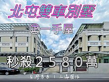 獨家銷售》北屯十期一手屋★雙車社區美墅