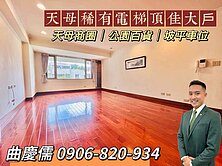 慶助成家☀️天母新光百貨電梯頂佳大戶｜我是承辦