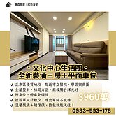🏡 文化中心生活圈・全新裝潢三房+平面車位